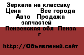 Зеркала на классику › Цена ­ 300 - Все города Авто » Продажа запчастей   . Пензенская обл.,Пенза г.